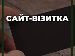 Сайт-візитка (Создание сайта визитки)