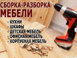 Сборка мебели, любой сложности, и любых производителей ( Вишнёвое )