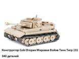 Сборная модель. Конструктор Cobi Вторая Мировая Война Танк Тигр 131, 340 деталей - фото 1