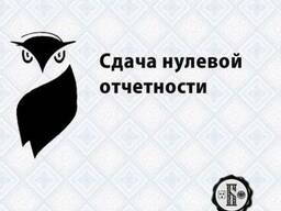 Сдача нулевой отчетности