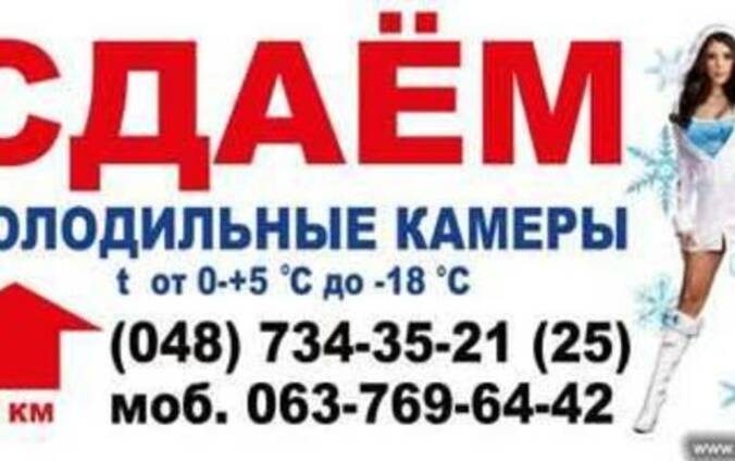 Сдам в аренду холодильную камеру