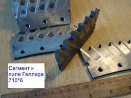 Сегменты пилы Геллера 710х6
