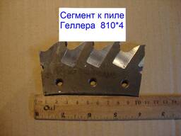 Сегменты пилы Геллера 810х4