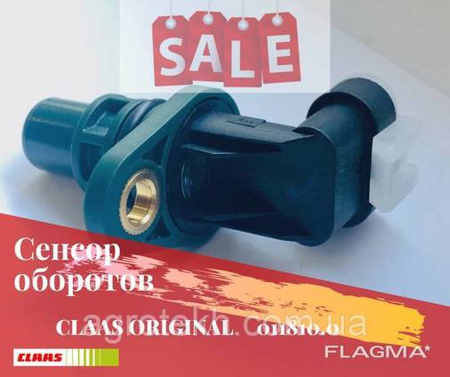 Сенсор оборотов Claas 011810.0, оригинал