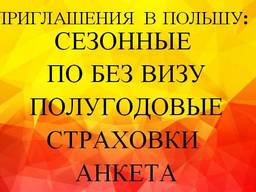 Сезонное, полугодовое приглашение в Польшу, страховка PZU