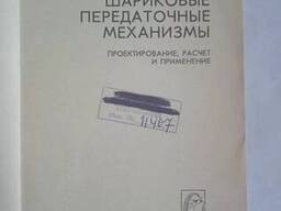 Шариковые передаточные механизмы книга Шаумян. Г. А