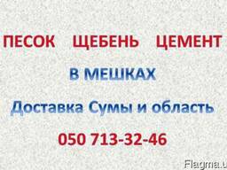 Песок фасованный. Доставка. Сумы и область