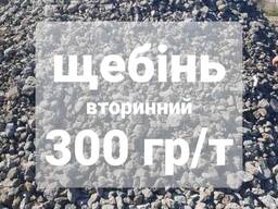Щебінь вторинний Б У, вторичный щебень б у 300гр/т, є ПДВ