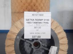 Щетка полировальная D150 1503 тампик гриб. Кол-во - 561 шт