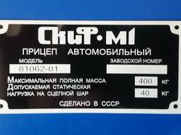 Шильд Шильдик Шильда на прицеп СКИФ-М1