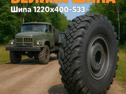 Шина 1220×400-533