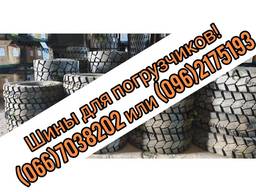 Шины для погрузчиков 5,00×8 6,00×9 6,5×10 8,15×15 7,00×12
