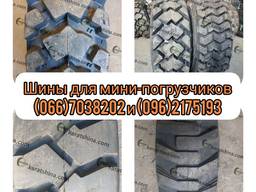 Шины на мини-погрузчик 10-16.5 12-16.5 33×15.5-16.5 27×8.5-12 14-17.5