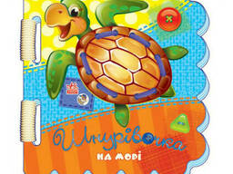 Детская книга шнуровочка: На море Н. И. К. на укр. языке. Ranok Creative (451006)