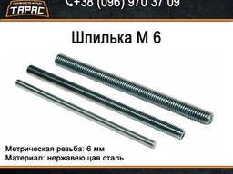 Шпилька нержавеющая М6