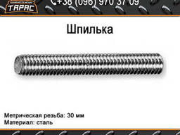 Шпилька стальная М30