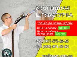 Штукатурка стен Харьков. Машинная штукатурка. 100 грн. за м2