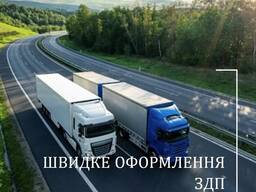 Швидке оформлення ЗДП