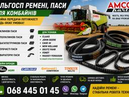 Сільгосп ремені та паси для комбайнів Claas John Deere Case IH New Holland