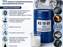 Силиконовая разделительная эмульсия 70% | Профессиональная антиадгезионная смазка