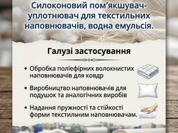 Силиконовый мягчитель-уплотнитель для текстильных наполнителей, водная эмульсия