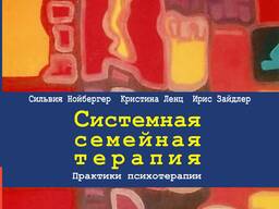 Системная семейная терапия (С. Нойбергер, К. Ленц, И. Зайдлер)