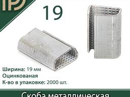 Скоба 19 мм для ПП ленты металлическая 2000 шт