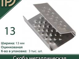 Скоба для упаковочной ленты 13 мм металлическая 3000 шт