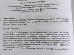 Скотт Джурек Ешь правильно, беги быстро. Правила жизни сверхмарафонца
