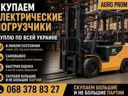 Викуповуємо електричні навантажувачі по всій Україні
