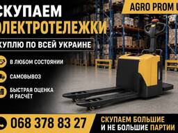 Скупаем электротележки по всей украине