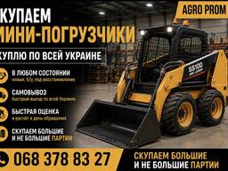 Купуємо міні-навантажувачі по всій Україні
