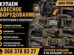 Купуємо навісне обладнання для навантажувачів та спецтехніки по всій Україні
