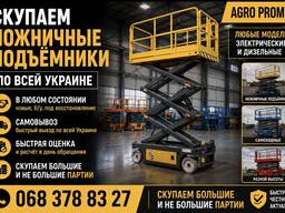 Скупаем ножничные подъёмники по всей украине
