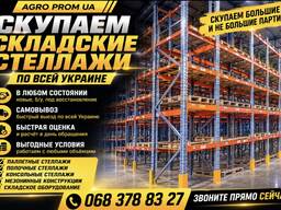 Скупаем складские стеллажи по всей украине