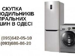 Скупка пральних машин на запчастини і під відновлення Одеса.