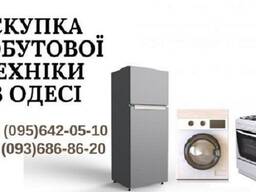 Скупка пральних машинок бу, вивезення Одеса.