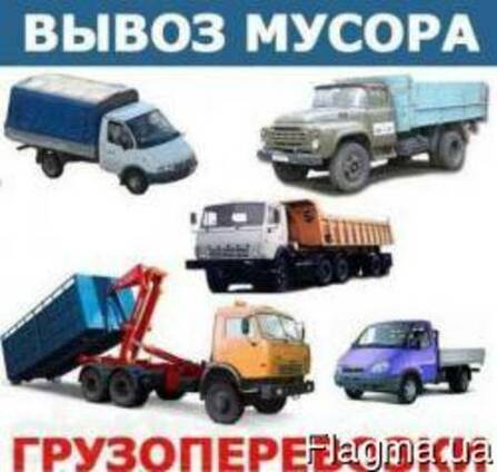 Служба грузоперевозок и вывоза мусора, грузчики, гидроборт