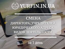 Смена директора, учредителя, Квэд, юридического адреса на предприятии за 1 день.