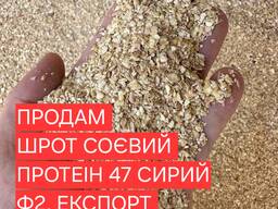 Соєвий соевый шрот 50 протеин