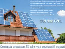 Солнечная электростанция 10 кВт под Зеленый Тариф