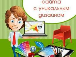 Создаем сайты с уникальным дизайном