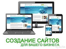 Создание и продвижение сайтов, настройка рекламы