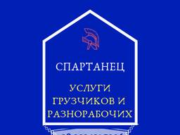 Спартанец - услуги грузчиков и разнорабочих