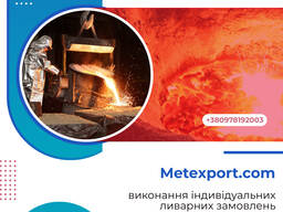 Спеціалізуємося на виробництві високоякісних виливків «під ключ»