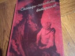Спогади-заповіти ветеранів. Книга