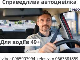 Справедлива знижка на автоцивілку для водіїв 49 від надійної СК ІНГО.