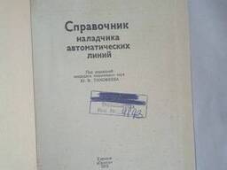 Справочник наладчика автоматических линий Тимофеев Ю. В