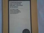 Справочник по газовой резке сварке и пайке Шустик А. Г - фото 2