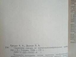 Справочник слесаря по контрольно-измерительным приборам Гресько А. А